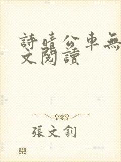诗晴公车无删全文阅读