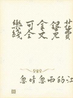 乐可金银花露在线全文免费阅读新