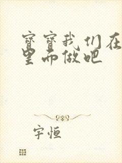 宝宝我们在泳池里面做吧封面