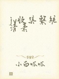 jy收集系统白清素封面
