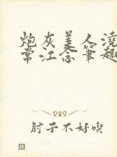 炮灰美人浇灌日常江念笔趣阁