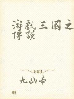 游戏三国之英雄传说封面