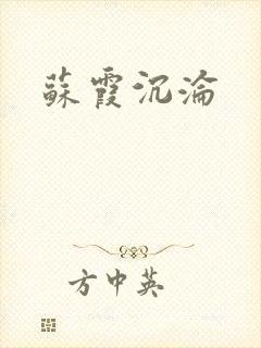 苏霞沉沦
