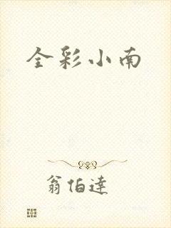 全彩小南