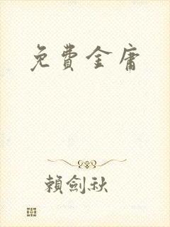 免费金庸