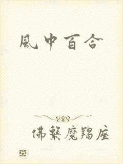 风中百合