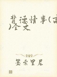 背德情事(高h)全文封面