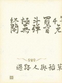 终极斗罗4笔趣阁无弹窗免费