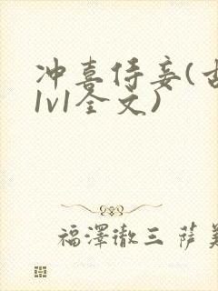 冲喜侍妾(古言1v1全文)