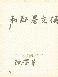 和邻居交换娇妻1