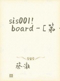 sis001! board - [第一会所 邀请注册]