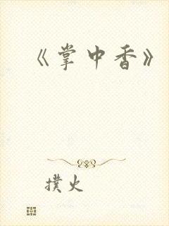 《掌中香》