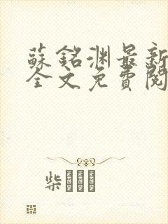 苏铭渊最新章节全文免费阅读