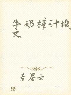 牛奶榨汁机po文封面