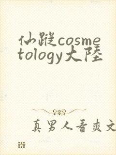 仙踪cosmetology大陆