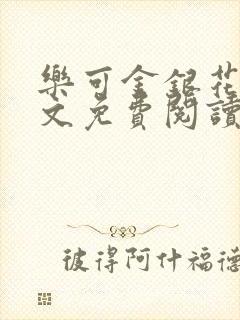 乐可金银花露全文免费阅读在线