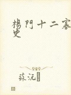 杨门十二寡妇艳史