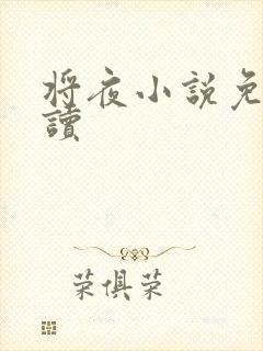 将夜小说免费阅读