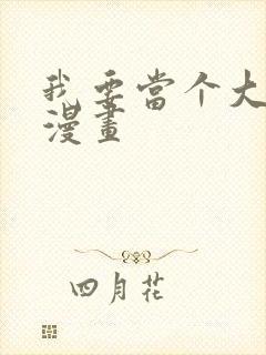 我要当个大坏蛋漫画
