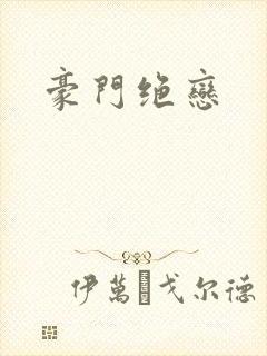 豪门绝恋封面