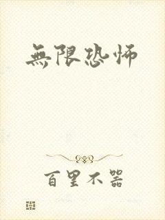 无限恐怖
