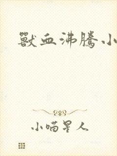 兽血沸腾小说