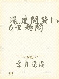 深度开发1 v6笔趣阁
