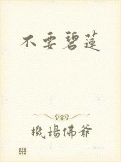 不要碧莲