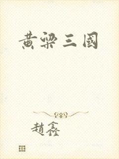 黄粱三国