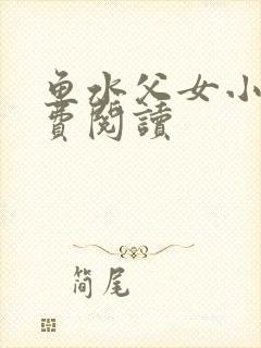 鱼水父女小说免费阅读