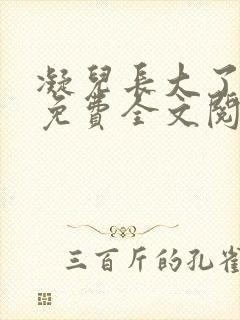 凝儿长大了小说免费全文阅读笔趣