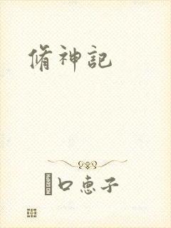 修神记