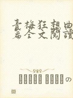 青梅狂想曲番外篇全文阅读笔趣阁