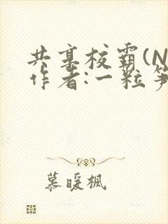 共享校霸(N)作者:一粒笋免费阅读封面