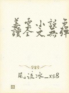 姜云小说免费阅读全文无弹窗封面