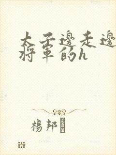 太子边走边挺进将军的h