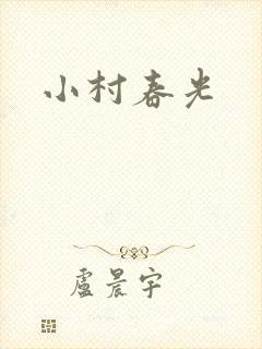 小村春光封面