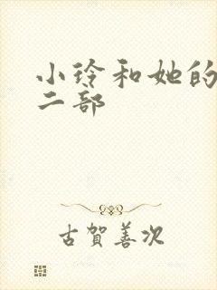 小玲和她的公第二部