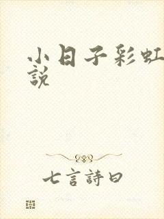 小日子彩虹糖小说