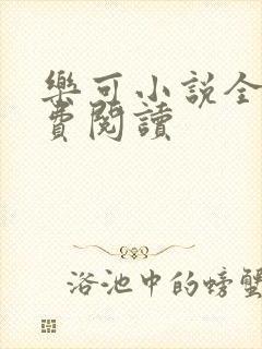 乐可小说全文免费阅读