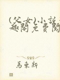 (父女)小说笔趣阁免费阅读