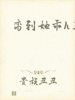 脔到她乖h三人