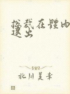 总裁在体内不肯退出