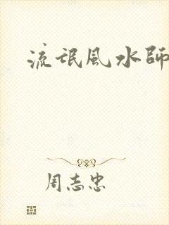 流氓风水师封面
