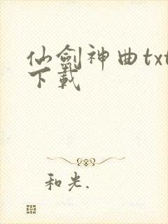 仙剑神曲txt下载
