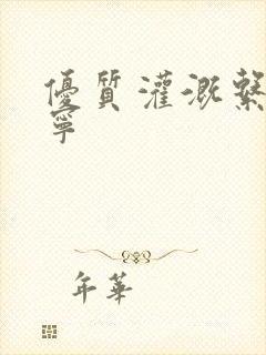 优质灌溉系统唐宁封面