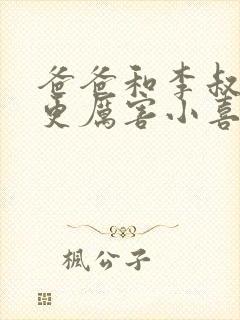 爸爸和李叔叔谁更厉害小喜