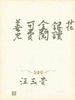 姜可金银花全文免费阅读