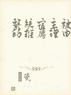 系统宿主被浇灌的推荐理由