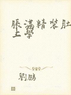 胀满精装肚子去上学